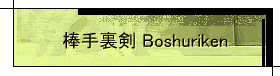 _藠 Boshuriken
