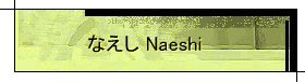 Ȃ Naeshi@@