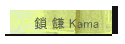    Kama