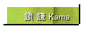    Kama