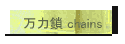 ͍ chains