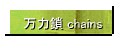 ͍ chains