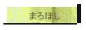 ܂ق