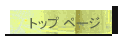 トップ ページ