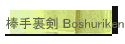 _藠 Boshuriken