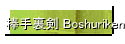 _藠 Boshuriken